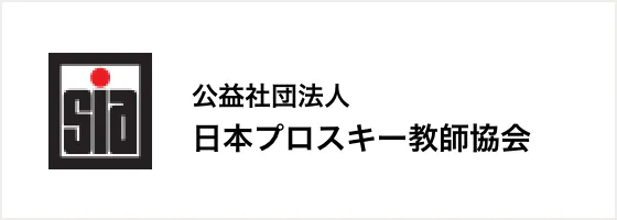 公益社団法人 日本プロスキー教師協会